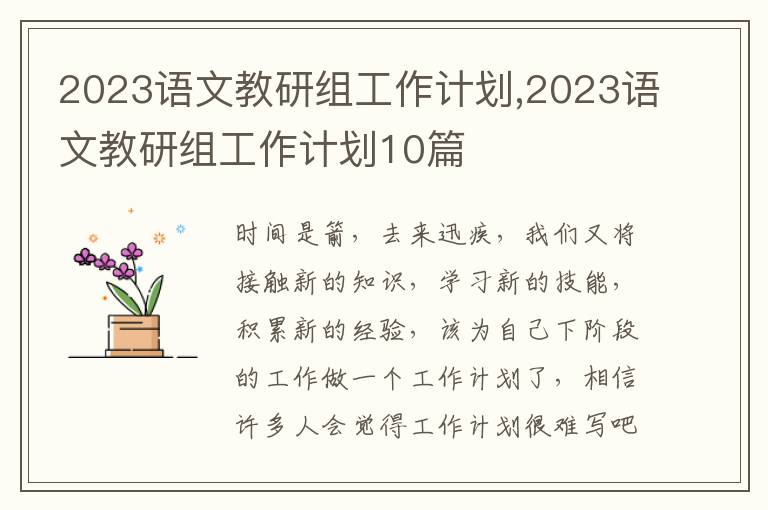 2023語(yǔ)文教研組工作計(jì)劃,2023語(yǔ)文教研組工作計(jì)劃10篇