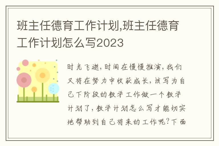 班主任德育工作計劃,班主任德育工作計劃怎么寫2023