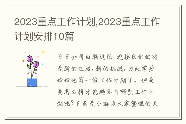 2023重點工作計劃,2023重點工作計劃安排10篇