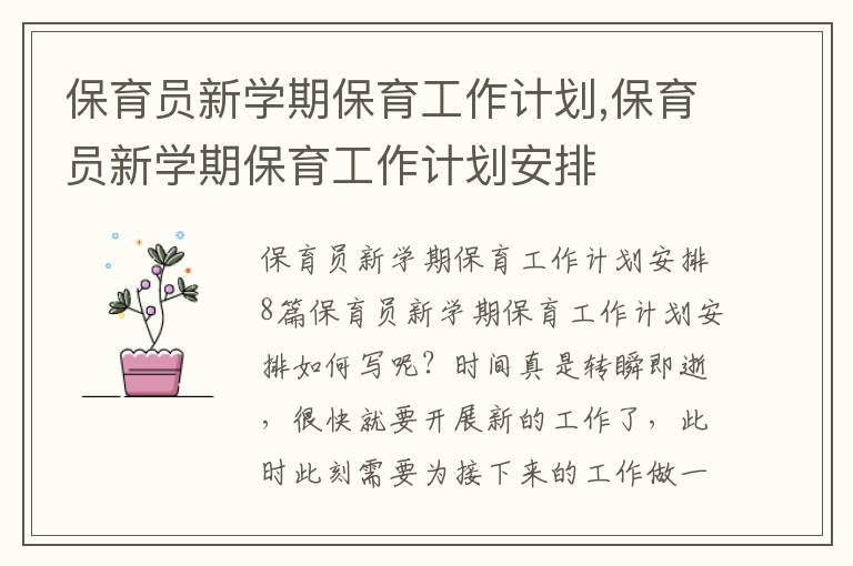 保育員新學(xué)期保育工作計劃,保育員新學(xué)期保育工作計劃安排