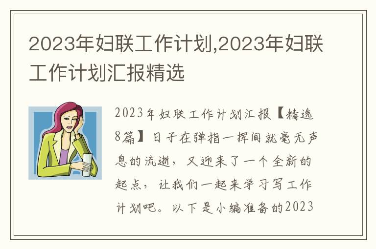 2023年婦聯(lián)工作計(jì)劃,2023年婦聯(lián)工作計(jì)劃匯報(bào)精選