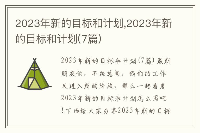 2023年新的目標和計劃,2023年新的目標和計劃(7篇)