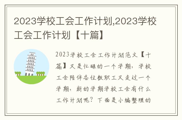 2023學校工會工作計劃,2023學校工會工作計劃【十篇】