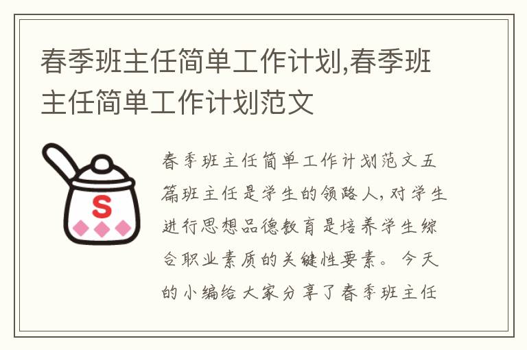 春季班主任簡單工作計劃,春季班主任簡單工作計劃范文