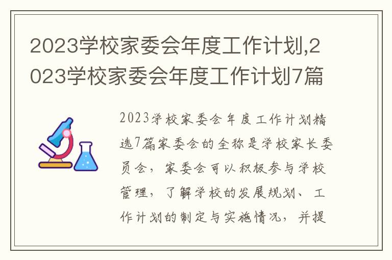 2023學校家委會年度工作計劃,2023學校家委會年度工作計劃7篇