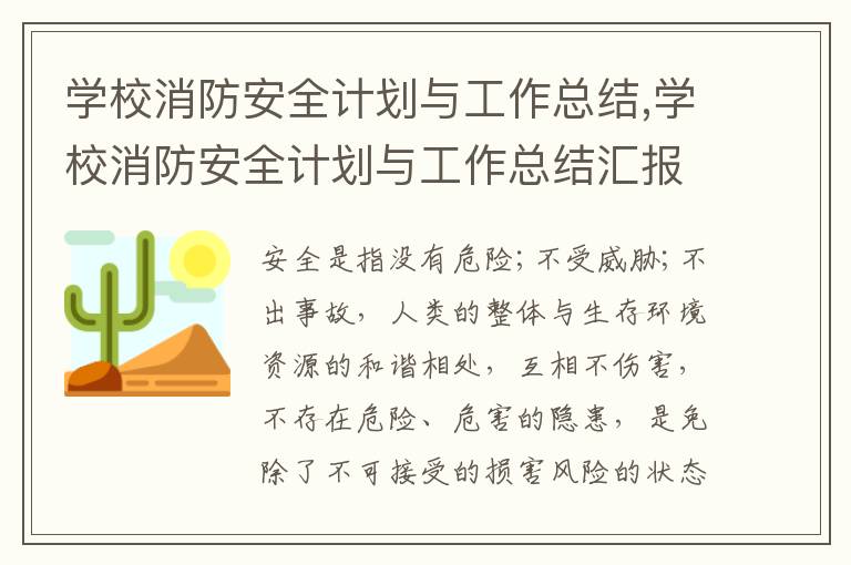 學校消防安全計劃與工作總結,學校消防安全計劃與工作總結匯報7篇