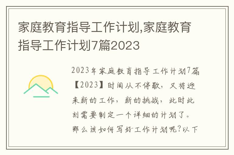 家庭教育指導工作計劃,家庭教育指導工作計劃7篇2023