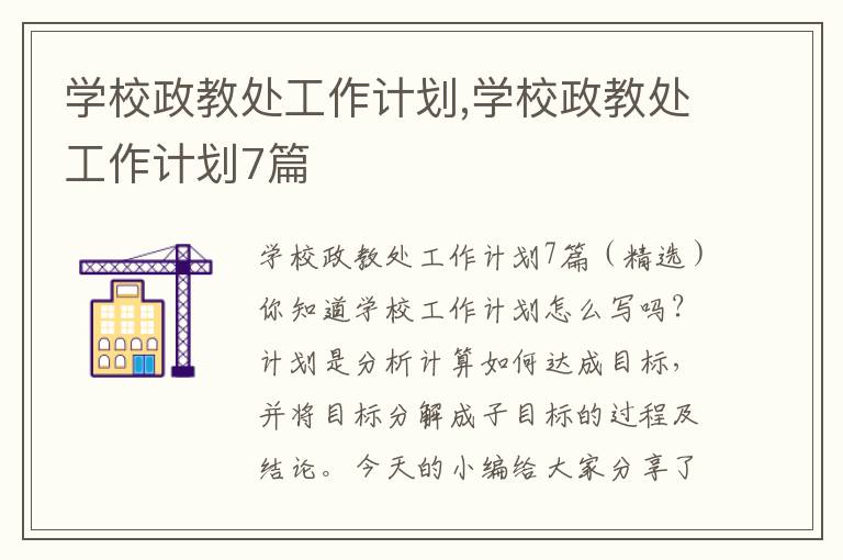 學校政教處工作計劃,學校政教處工作計劃7篇