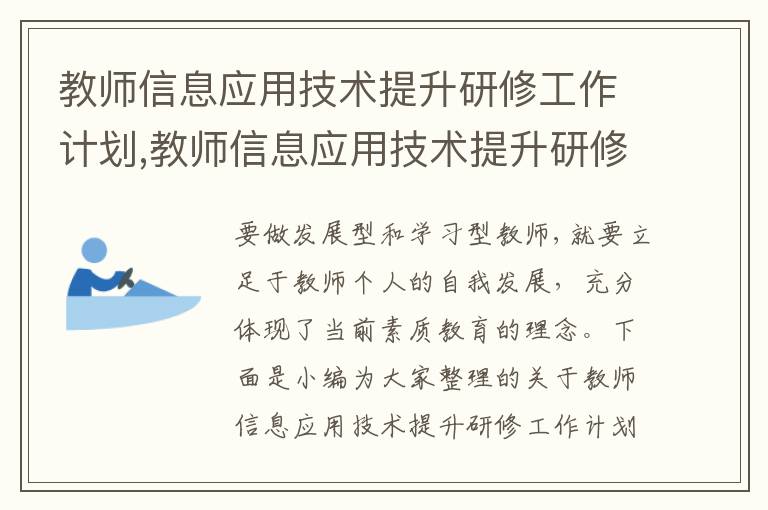 教師信息應用技術提升研修工作計劃,教師信息應用技術提升研修工作計劃5篇