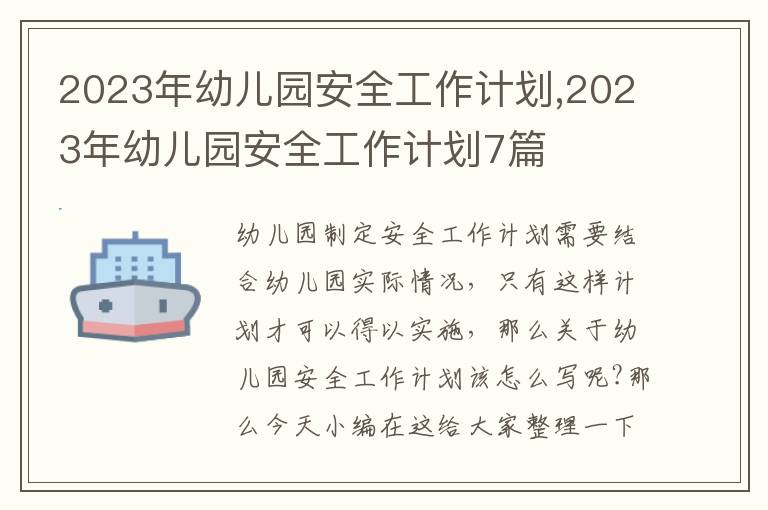 2023年幼兒園安全工作計劃,2023年幼兒園安全工作計劃7篇