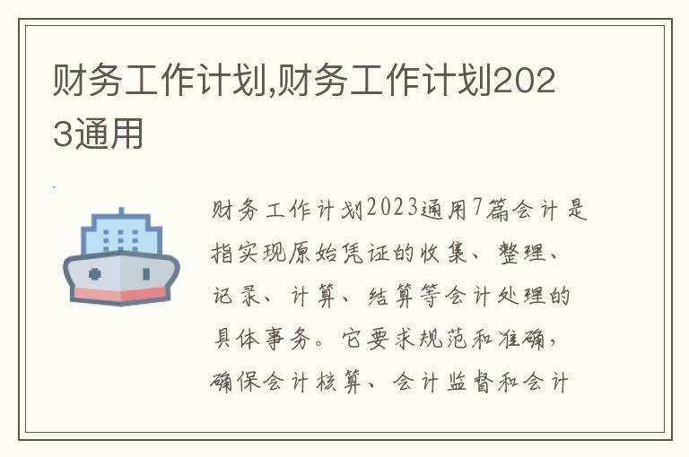 財務工作計劃,財務工作計劃2023通用