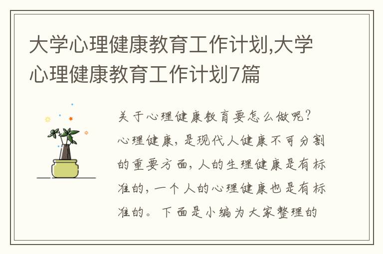 大學心理健康教育工作計劃,大學心理健康教育工作計劃7篇