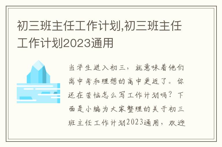 初三班主任工作計(jì)劃,初三班主任工作計(jì)劃2023通用