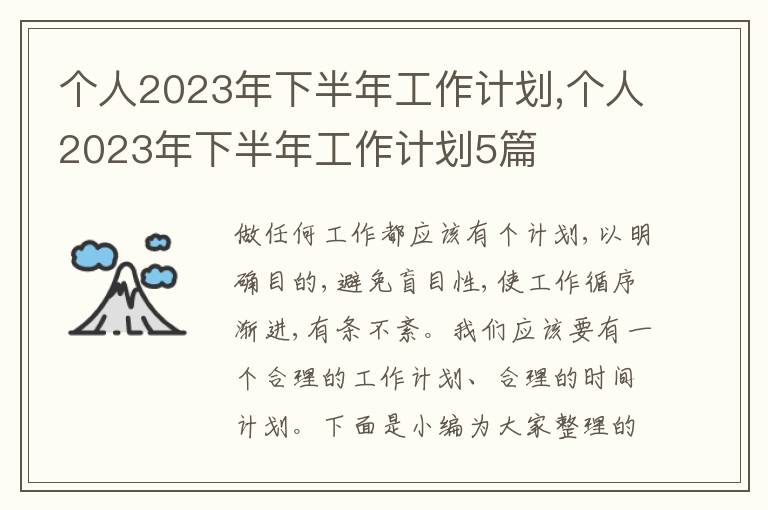 個(gè)人2023年下半年工作計(jì)劃,個(gè)人2023年下半年工作計(jì)劃5篇