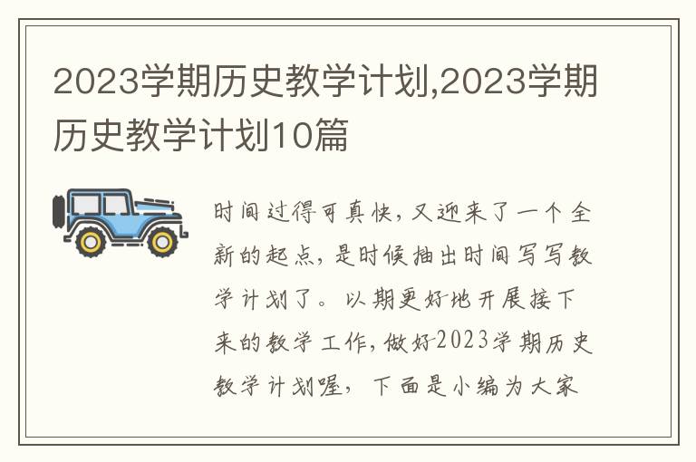 2023學(xué)期歷史教學(xué)計劃,2023學(xué)期歷史教學(xué)計劃10篇