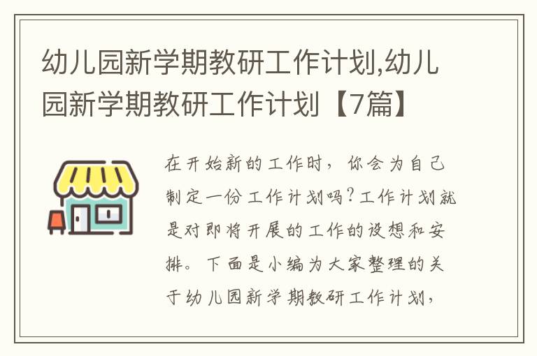 幼兒園新學(xué)期教研工作計(jì)劃,幼兒園新學(xué)期教研工作計(jì)劃【7篇】