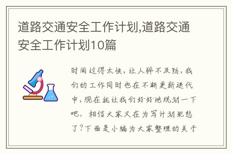 道路交通安全工作計(jì)劃,道路交通安全工作計(jì)劃10篇