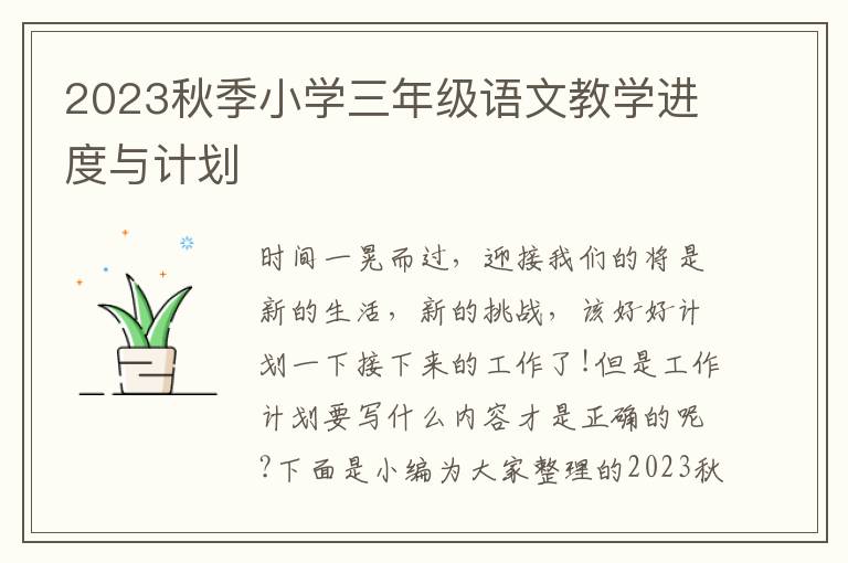 2023秋季小學(xué)三年級語文教學(xué)進(jìn)度與計(jì)劃