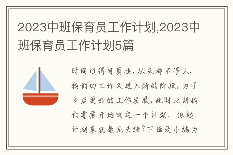 2023中班保育員工作計(jì)劃,2023中班保育員工作計(jì)劃5篇