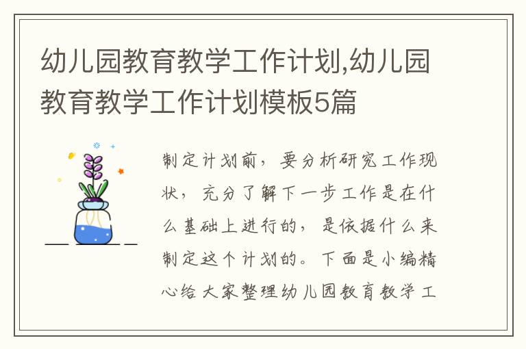 幼兒園教育教學(xué)工作計(jì)劃,幼兒園教育教學(xué)工作計(jì)劃模板5篇