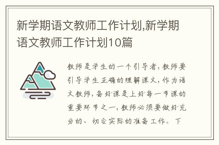 新學(xué)期語文教師工作計(jì)劃,新學(xué)期語文教師工作計(jì)劃10篇