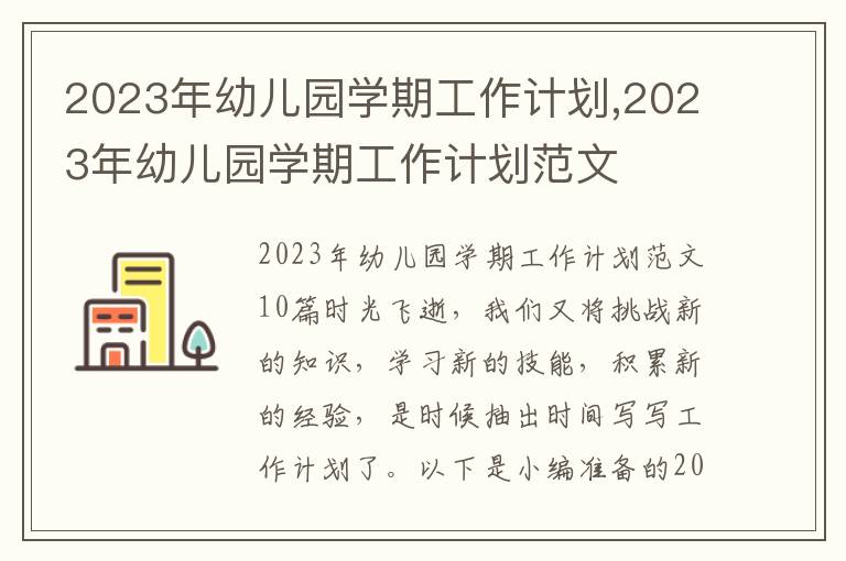 2023年幼兒園學(xué)期工作計(jì)劃,2023年幼兒園學(xué)期工作計(jì)劃范文