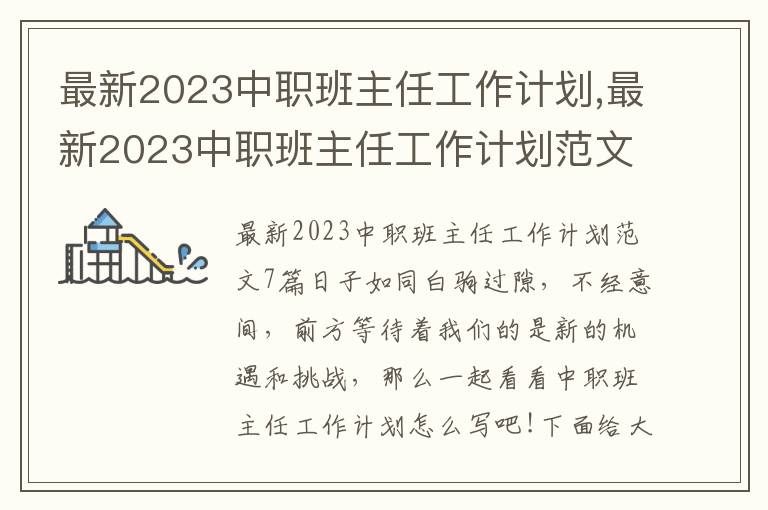 最新2023中職班主任工作計(jì)劃,最新2023中職班主任工作計(jì)劃范文