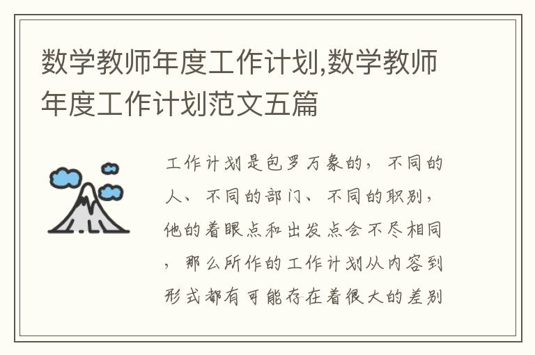 數學教師年度工作計劃,數學教師年度工作計劃范文五篇