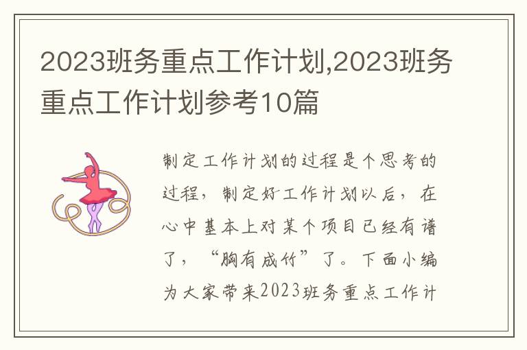 2023班務重點工作計劃,2023班務重點工作計劃參考10篇