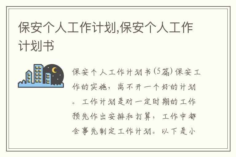 保安個人工作計劃,保安個人工作計劃書