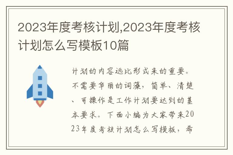 2023年度考核計劃,2023年度考核計劃怎么寫模板10篇