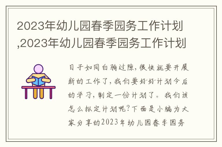 2023年幼兒園春季園務工作計劃,2023年幼兒園春季園務工作計劃【5篇】