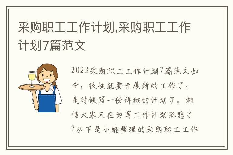 采購職工工作計劃,采購職工工作計劃7篇范文