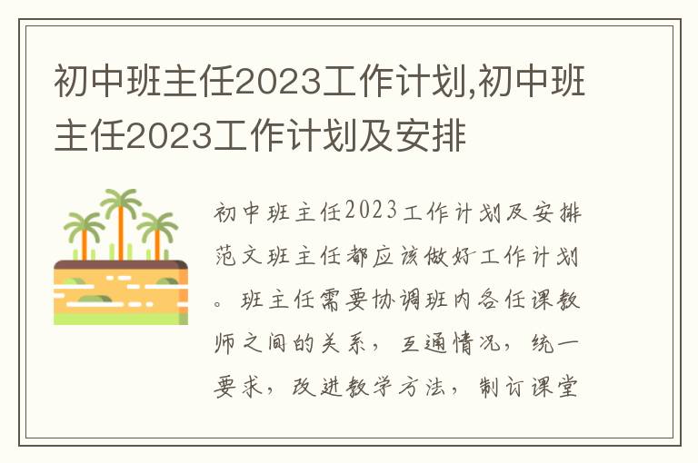 初中班主任2023工作計劃,初中班主任2023工作計劃及安排