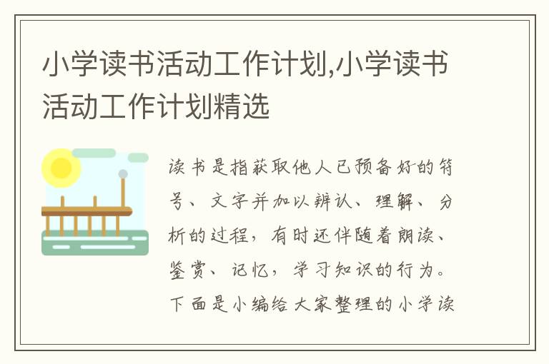 小學讀書活動工作計劃,小學讀書活動工作計劃精選