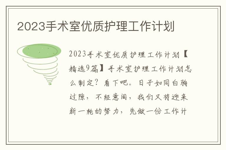 2023手術室優質護理工作計劃