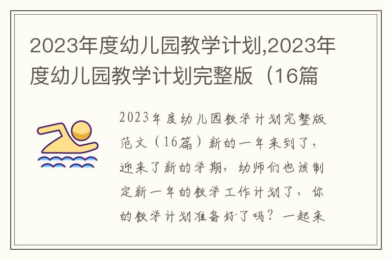 2023年度幼兒園教學(xué)計(jì)劃,2023年度幼兒園教學(xué)計(jì)劃完整版（16篇）