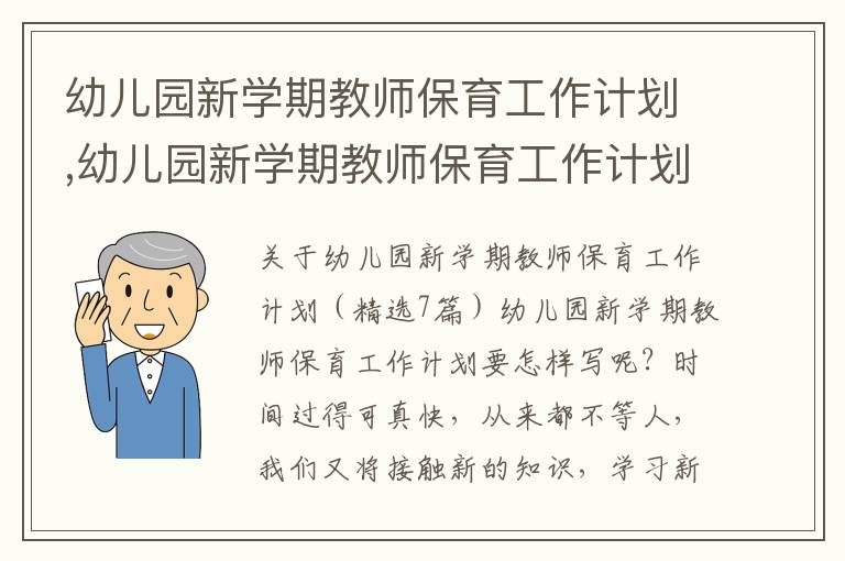 幼兒園新學期教師保育工作計劃,幼兒園新學期教師保育工作計劃（精選7篇）