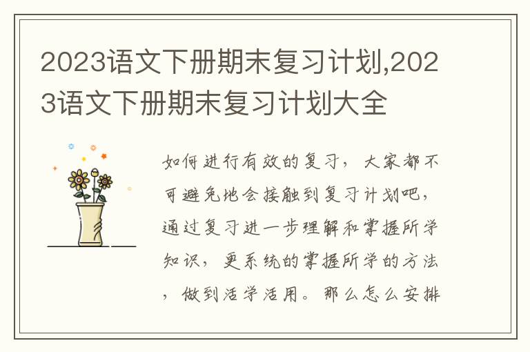 2023語(yǔ)文下冊(cè)期末復(fù)習(xí)計(jì)劃,2023語(yǔ)文下冊(cè)期末復(fù)習(xí)計(jì)劃大全