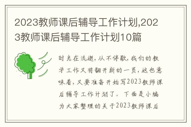 2023教師課后輔導(dǎo)工作計劃,2023教師課后輔導(dǎo)工作計劃10篇