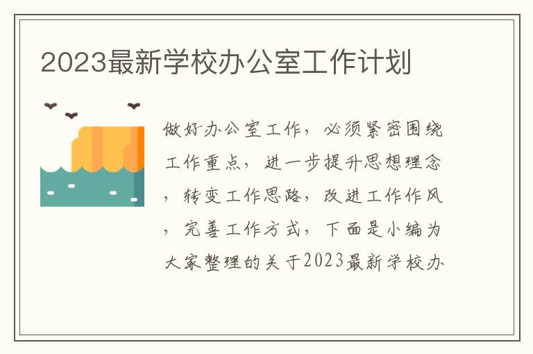 2023最新學校辦公室工作計劃