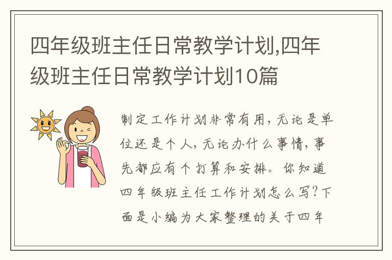 四年級班主任日常教學(xué)計劃,四年級班主任日常教學(xué)計劃10篇