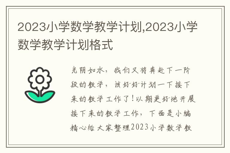 2023小學(xué)數(shù)學(xué)教學(xué)計(jì)劃,2023小學(xué)數(shù)學(xué)教學(xué)計(jì)劃格式