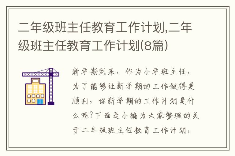 二年級班主任教育工作計劃,二年級班主任教育工作計劃(8篇)