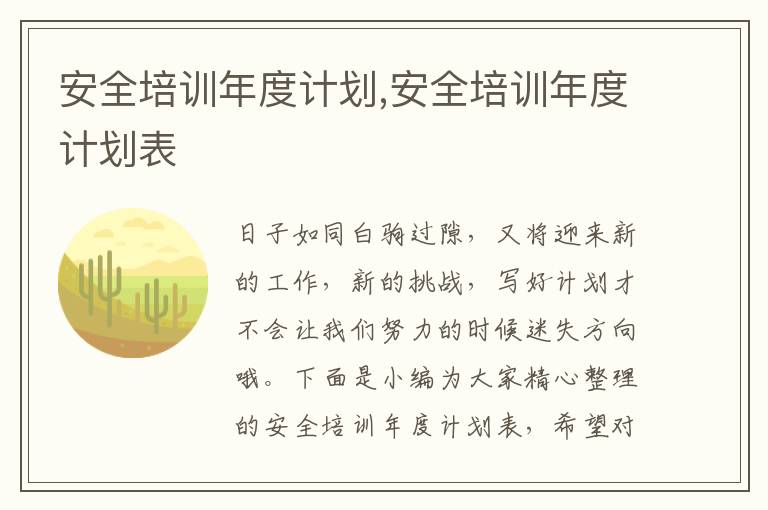 安全培訓(xùn)年度計(jì)劃,安全培訓(xùn)年度計(jì)劃表