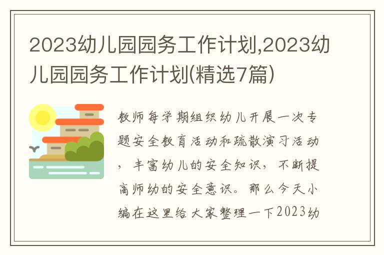 2023幼兒園園務(wù)工作計(jì)劃,2023幼兒園園務(wù)工作計(jì)劃(精選7篇)