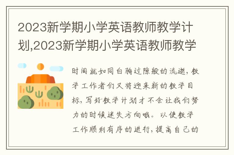 2023新學期小學英語教師教學計劃,2023新學期小學英語教師教學計劃10篇