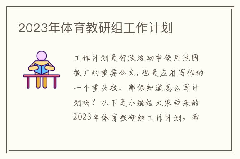 2023年體育教研組工作計(jì)劃