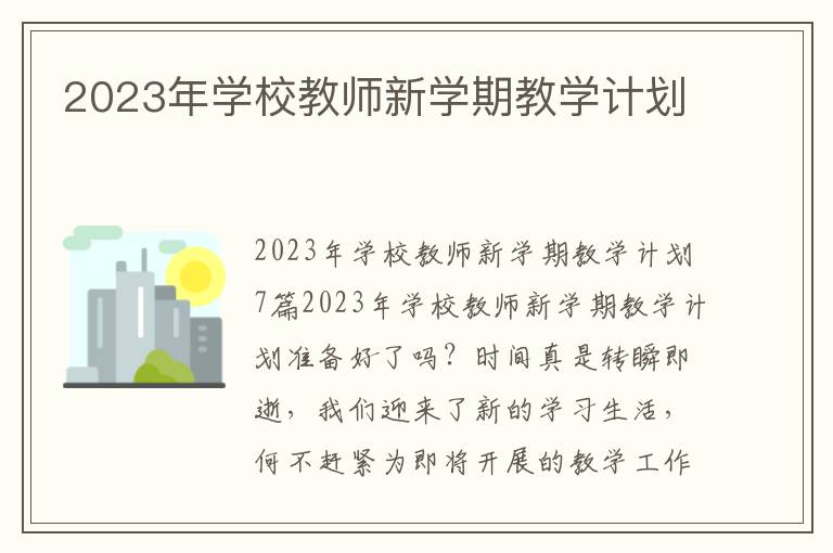 2023年學校教師新學期教學計劃