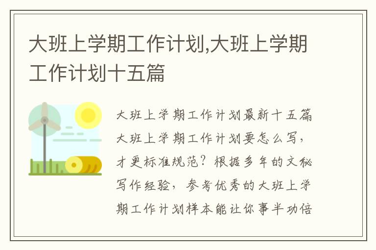 大班上學期工作計劃,大班上學期工作計劃十五篇